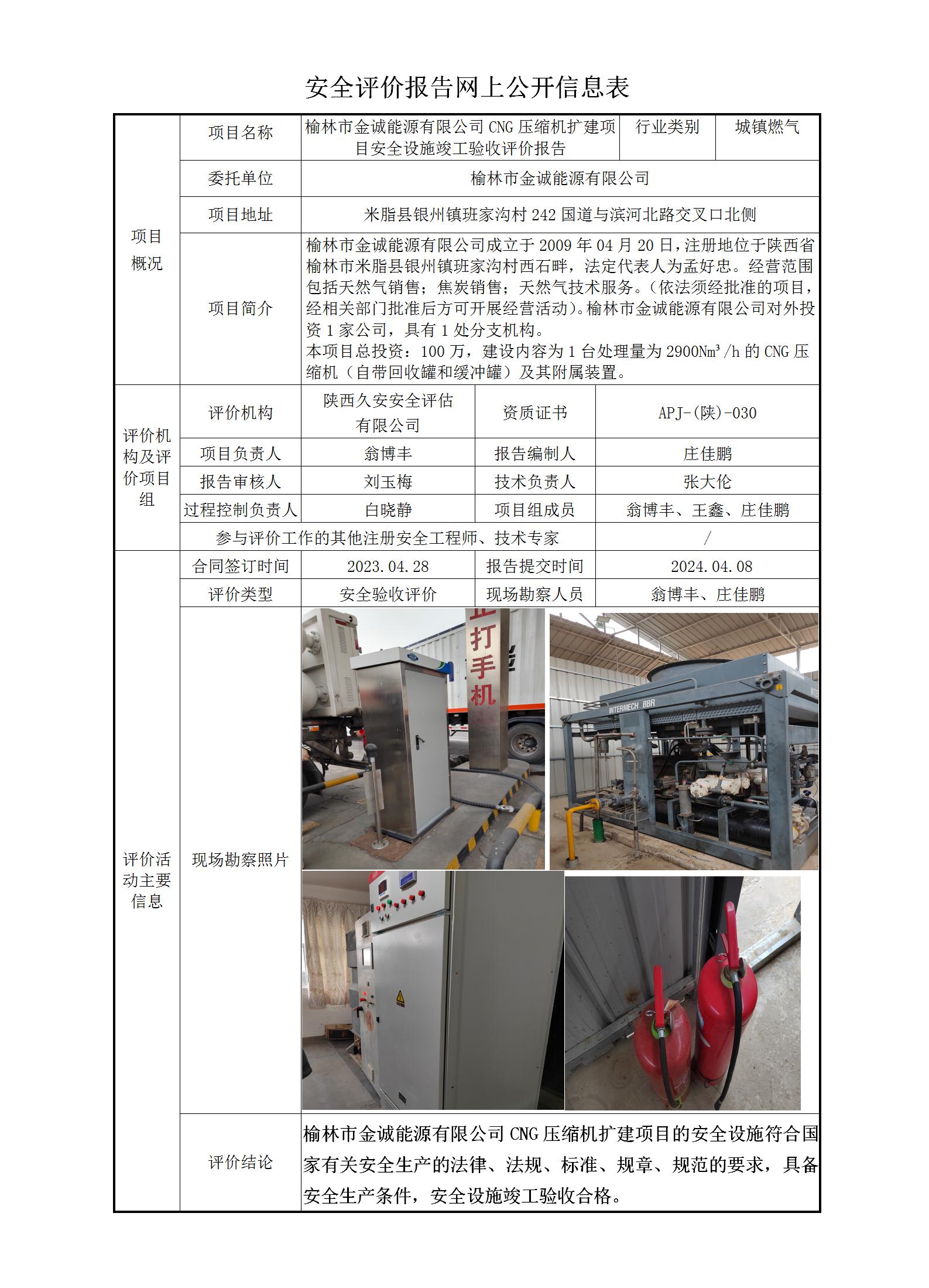 6-榆林市金诚能源有限公司CNG压缩机扩建项目安全评价报告网上公开信息表_01.jpg