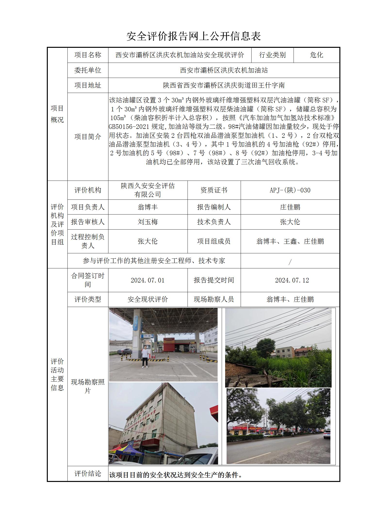 安全评价报告网上公开信息表(1)(1)(1)_01.jpg