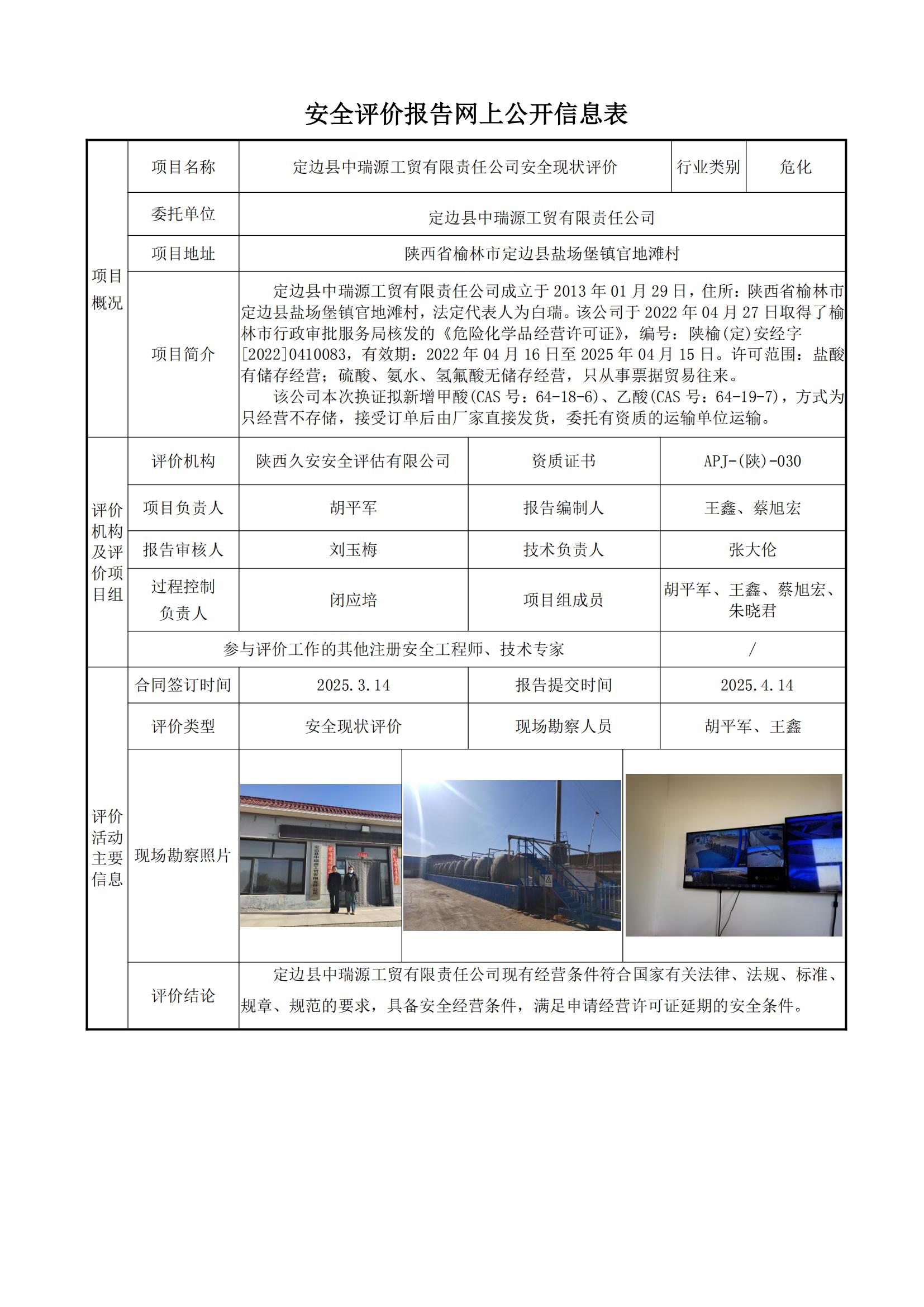 定边县中瑞源工贸有限责任公司安全现状评价报告网上公开信息表_00.jpg