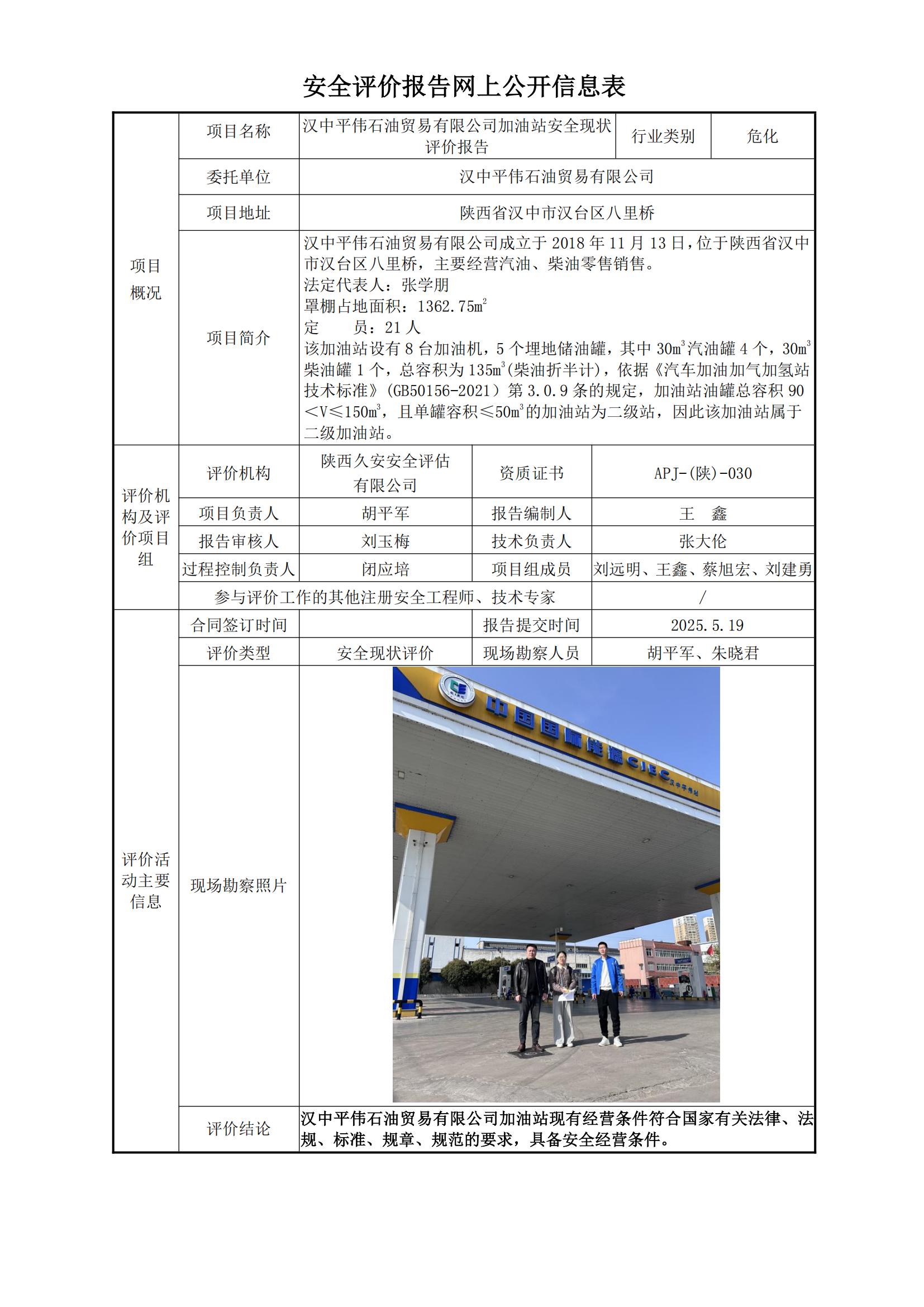 汉中平伟石油贸易有限公司加油站安全现状评价网上公开信息表.jpg