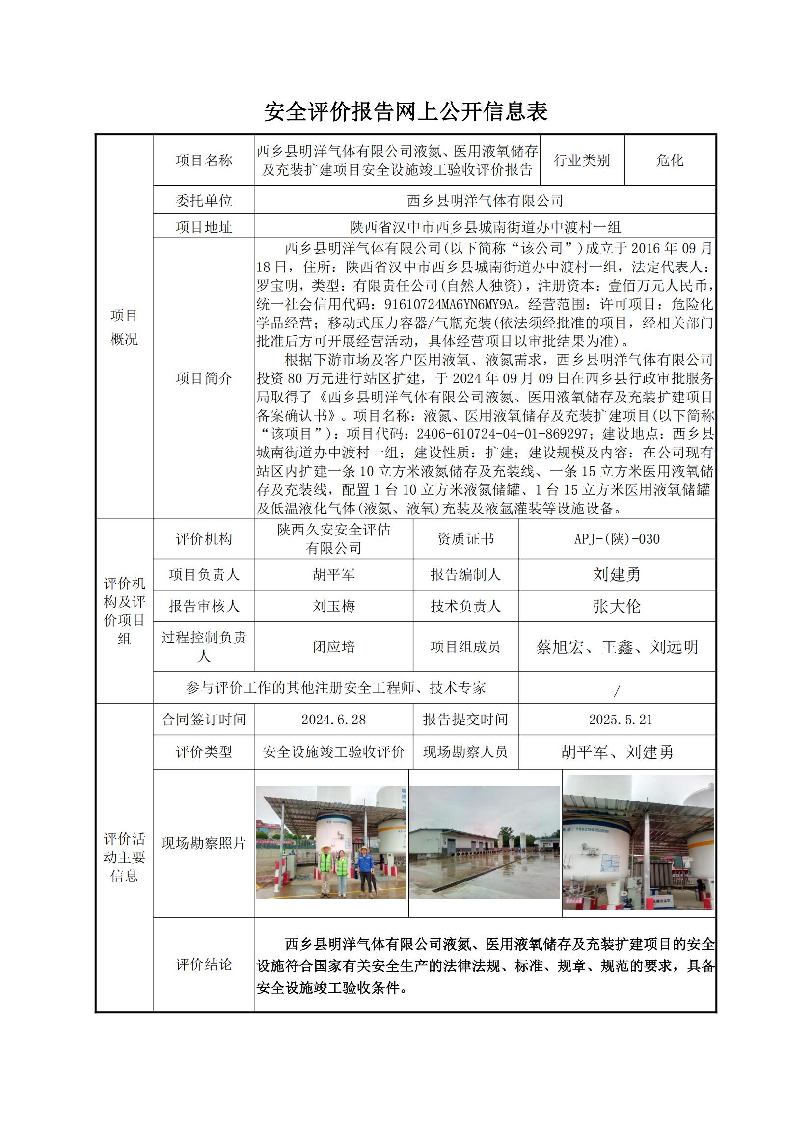 西乡县明洋气体有限公司液氮、液氧储存及充装建设项目安全设施竣工验收评价报告网上公开信息表_00.jpg