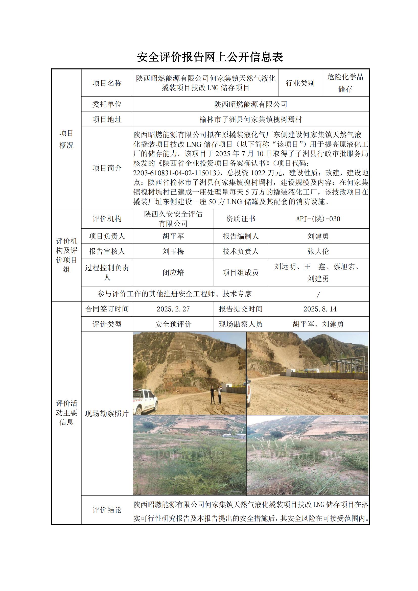 陕西昭燃能源有限公司何家集镇天然气液化撬装项目技改LNG储存项目安全预评价网上公开信息表.jpg