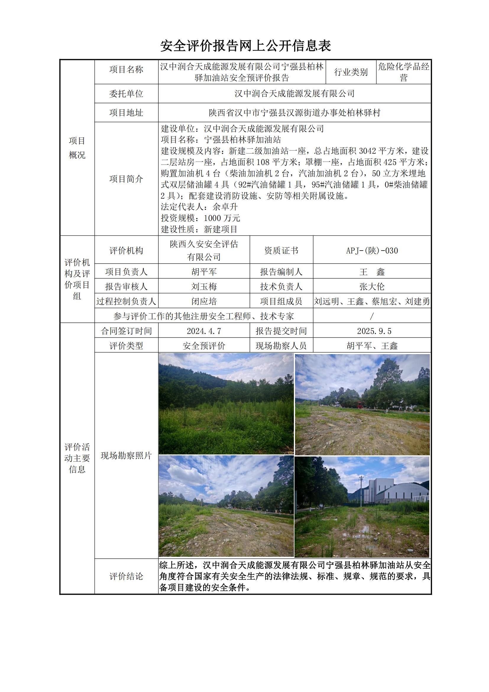 宁强县柏林驿加油站网上公开信息表.jpg