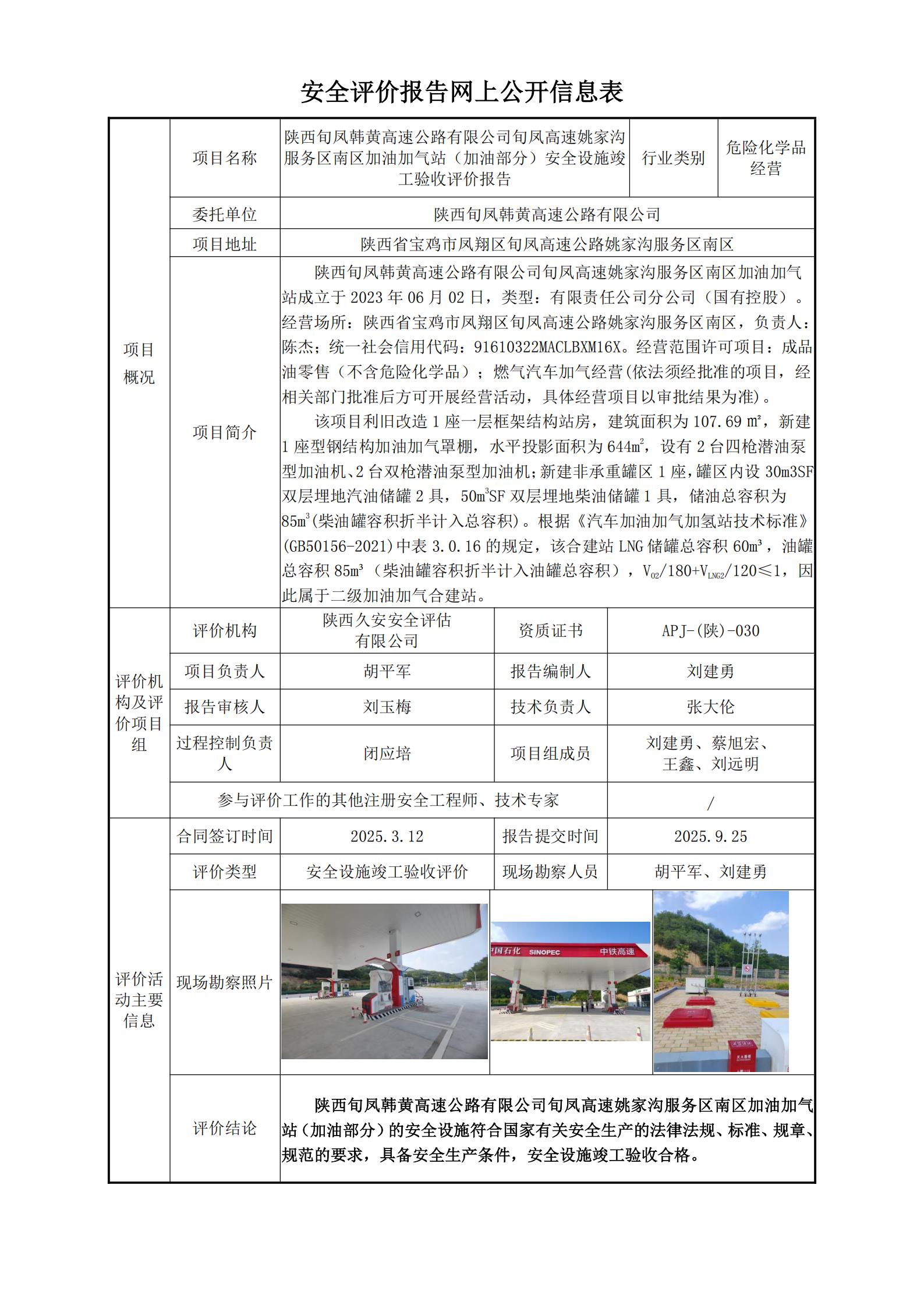 旬凤高速姚家沟服务区南区加油加气站（加油部分）安全设施竣工验收评价网上公开信息表_01.jpg