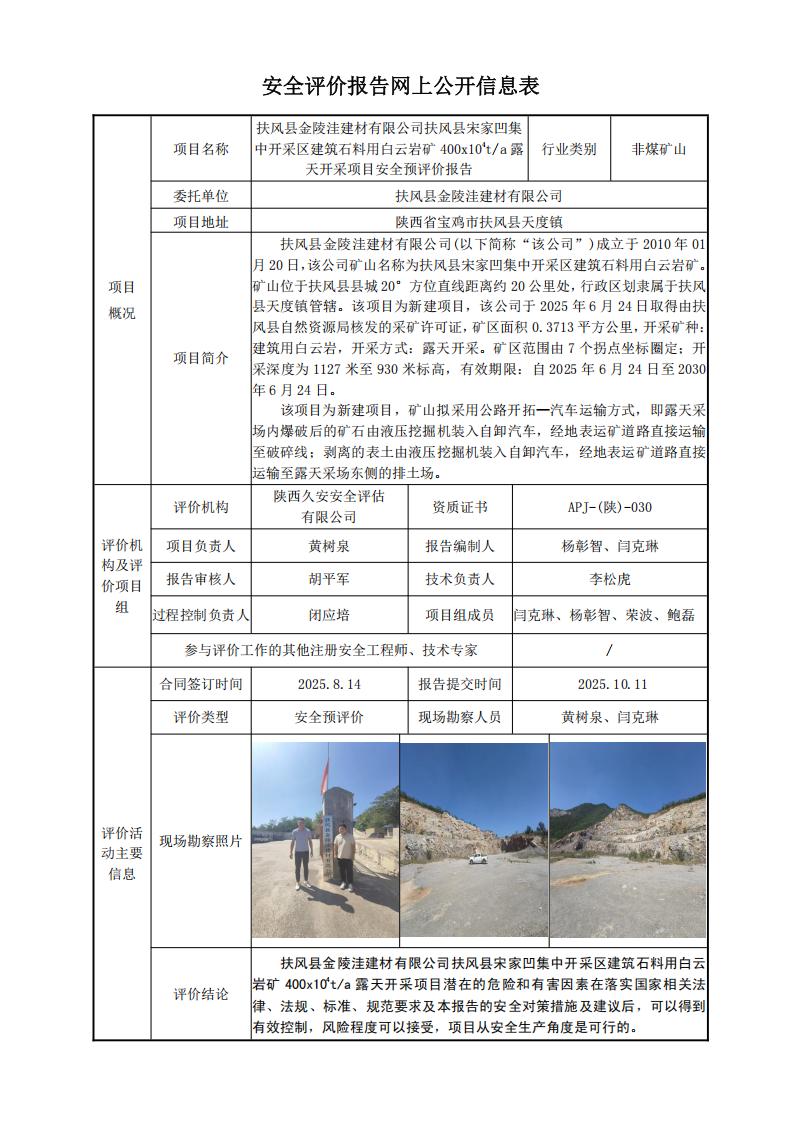 扶风县金陵洼建材有限公司扶风县宋家凹集中开采区建筑石料用白云岩矿露天开采项目安全预评价报告网上公开信息表.jpg