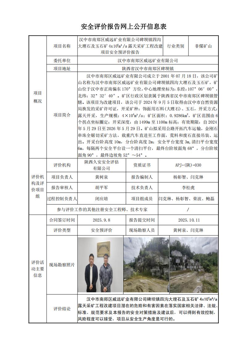 汉中市南郑区威远矿业有限公司碑坝镇四沟大理石及玉石矿露天采矿工程改建项目安全预评价网上公开信息表.jpg