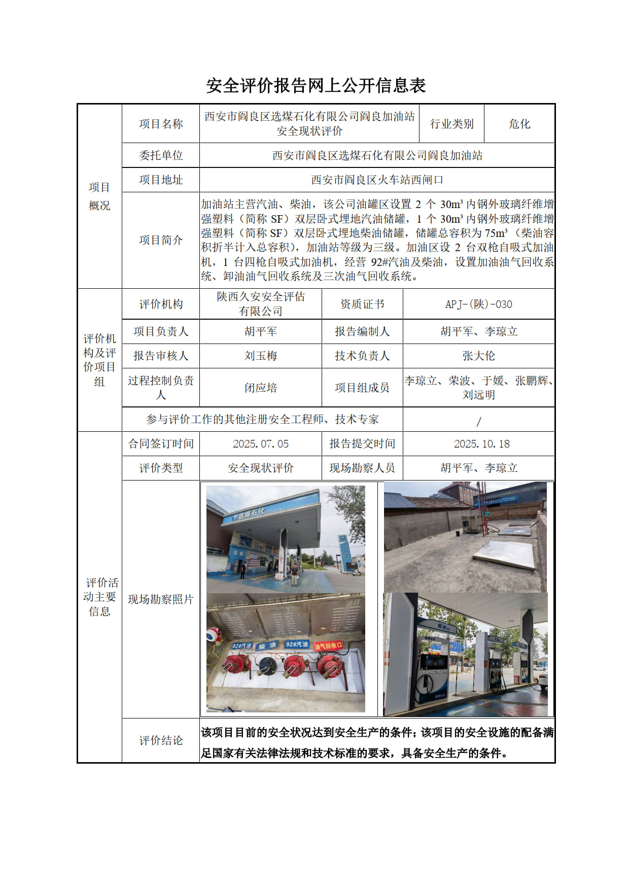 安全评价报告网上公开信息表-选煤_1.jpg