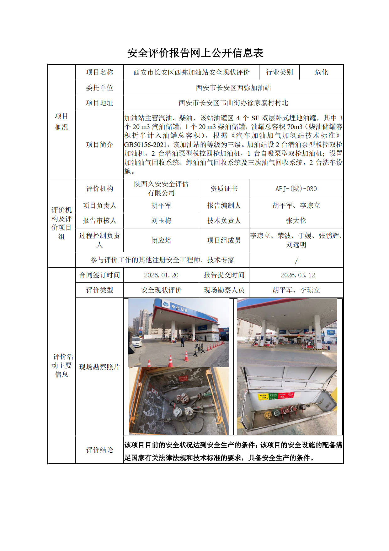 安全评价报告网上公开信息表-西弥加油站_1.jpg